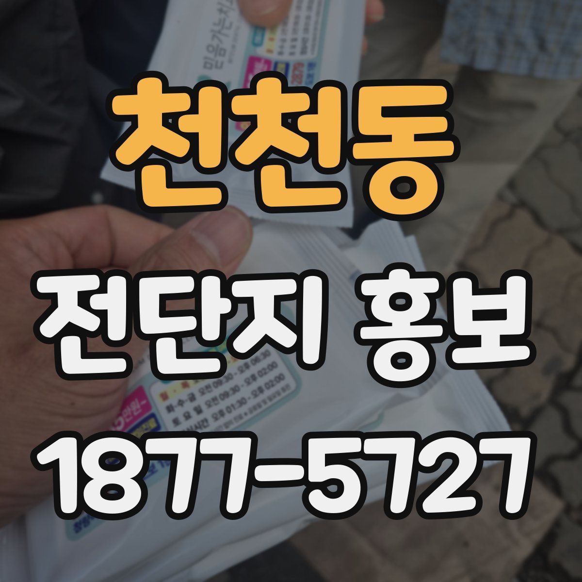 천천동 전단지 홍보