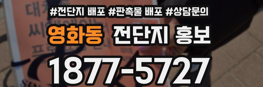 영화동 전단지 홍보