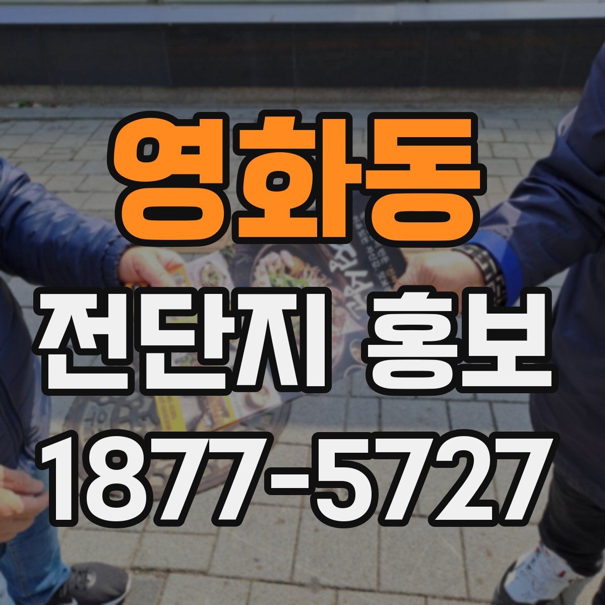 영화동 전단지 홍보