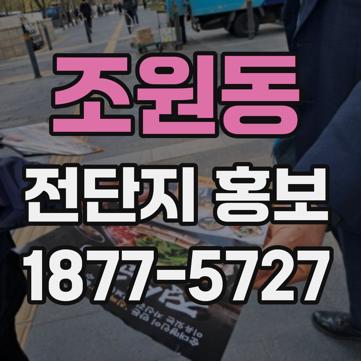 조원동 전단지 홍보