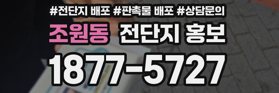 조원동 전단지 홍보