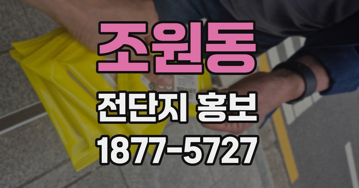 조원동 전단지 홍보