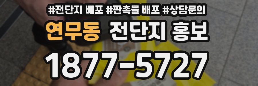 연무동 전단지 홍보