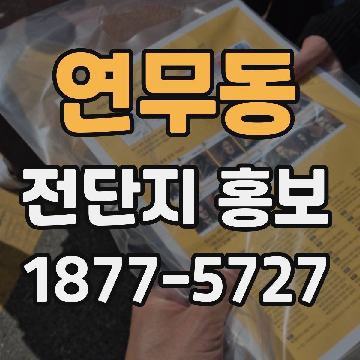 연무동 전단지 홍보