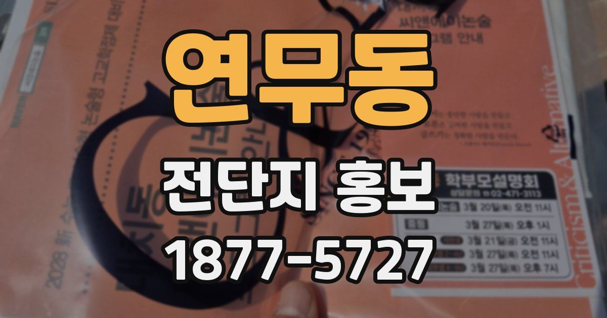 연무동 전단지 홍보