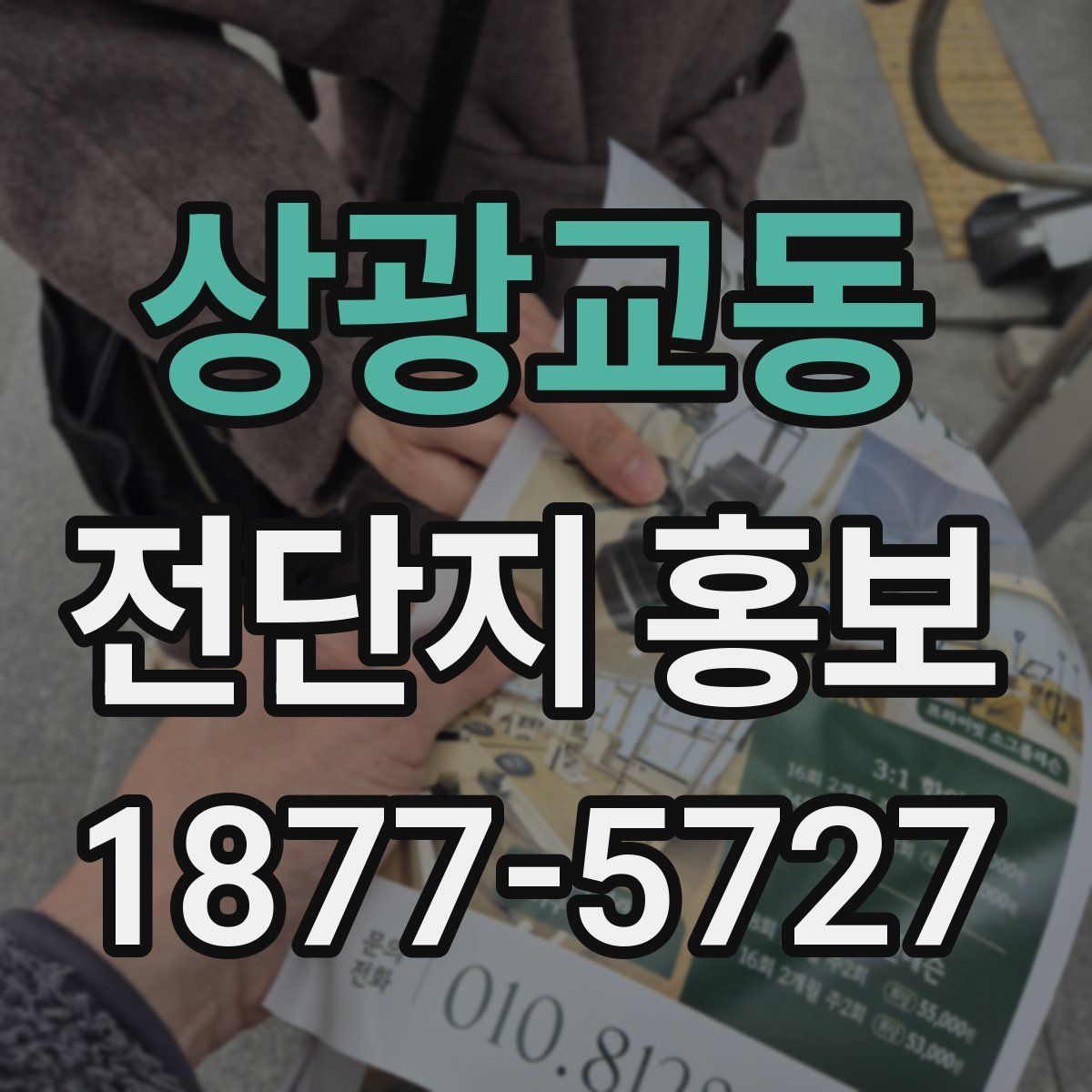 상광교동 전단지 홍보