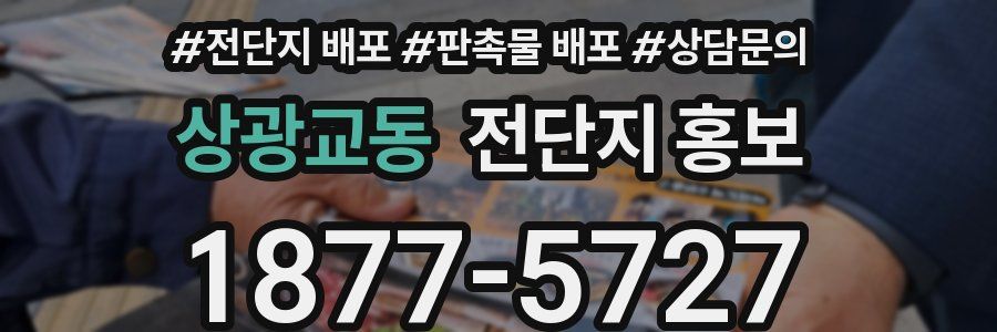 상광교동 전단지 홍보
