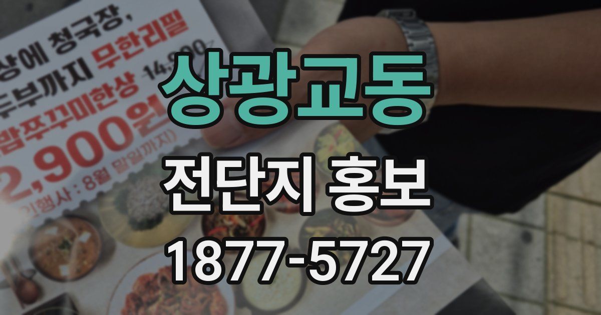상광교동 전단지 홍보