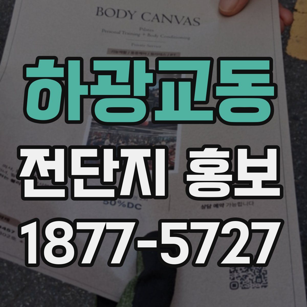 하광교동 전단지 홍보
