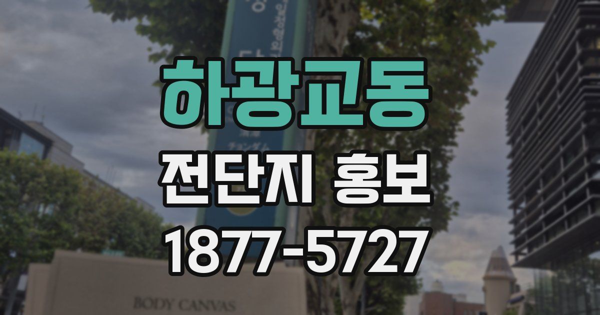 하광교동 전단지 홍보