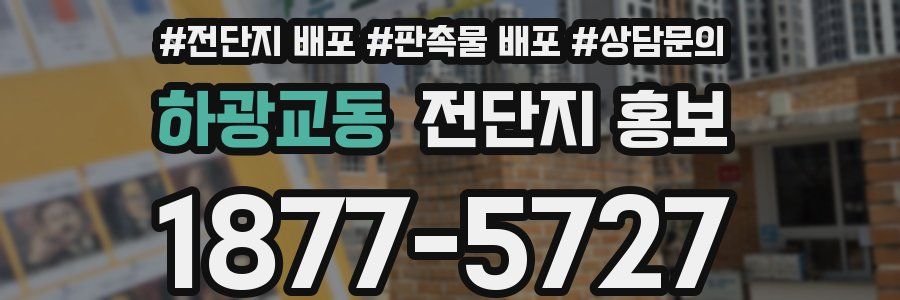 하광교동 전단지 홍보