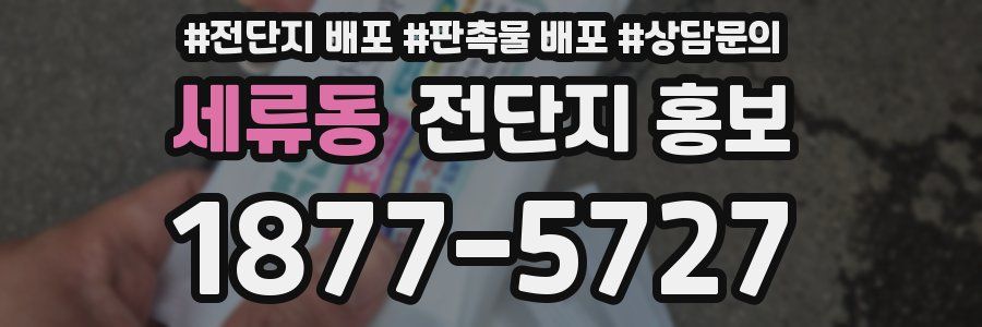 세류동 전단지 홍보