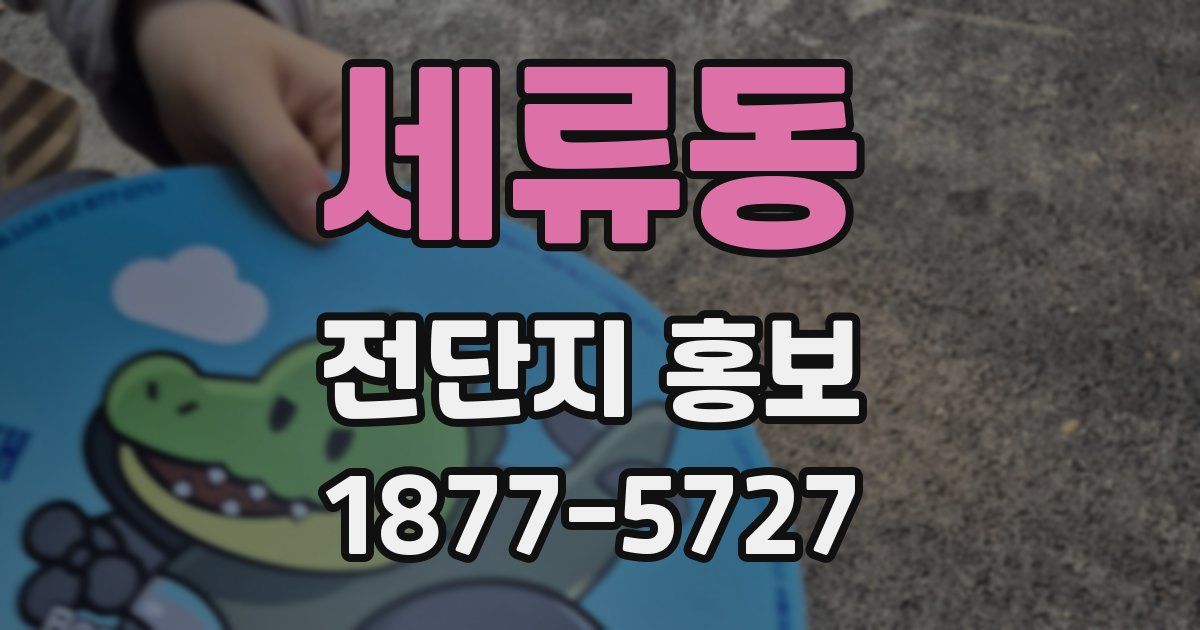 세류동 전단지 홍보