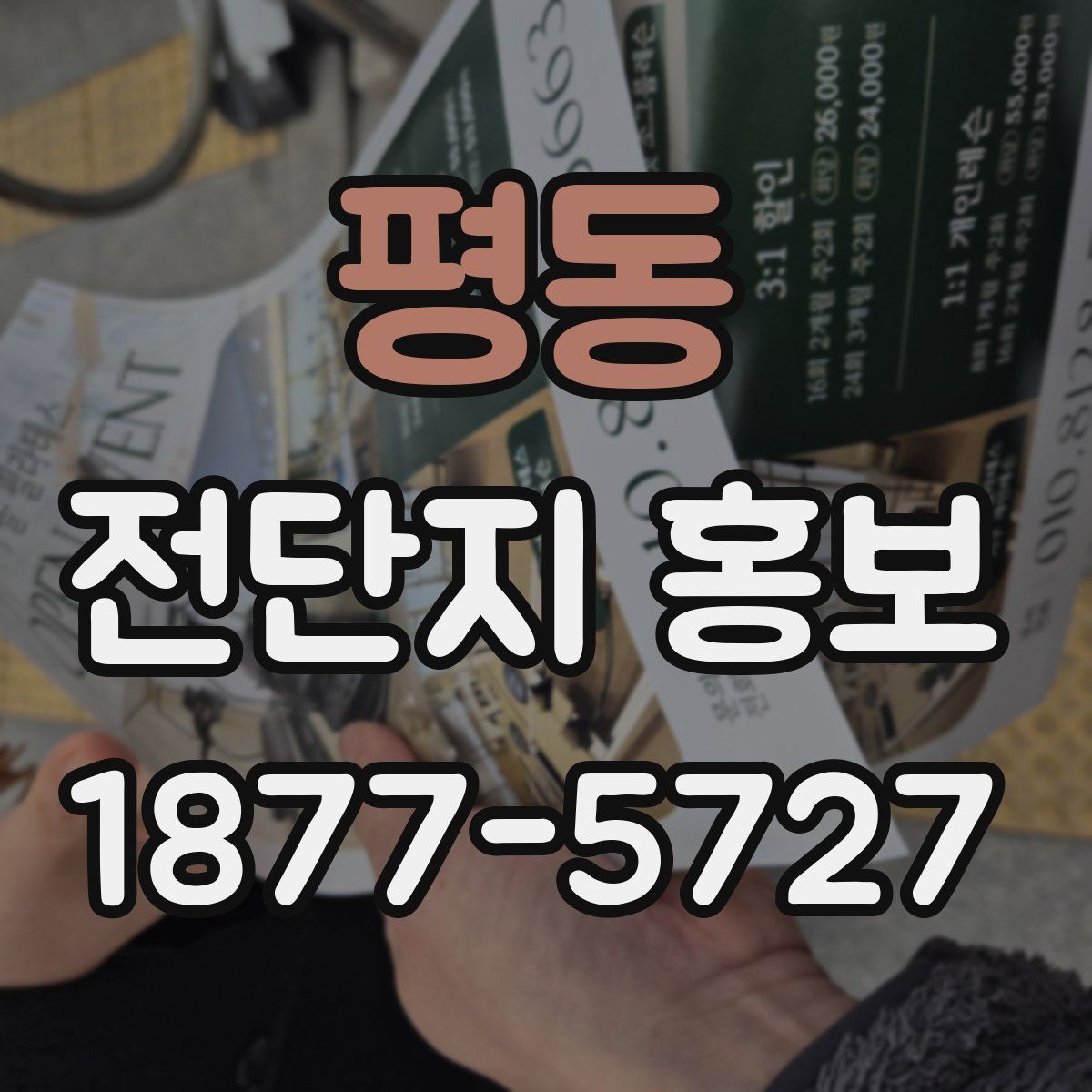 평동 전단지 홍보