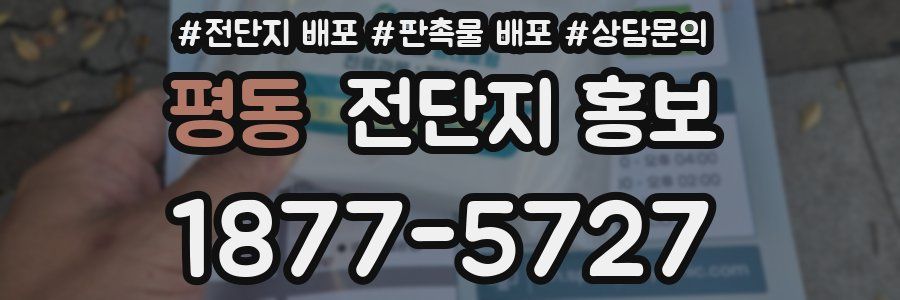 평동 전단지 홍보