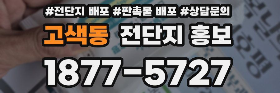 고색동 전단지 홍보