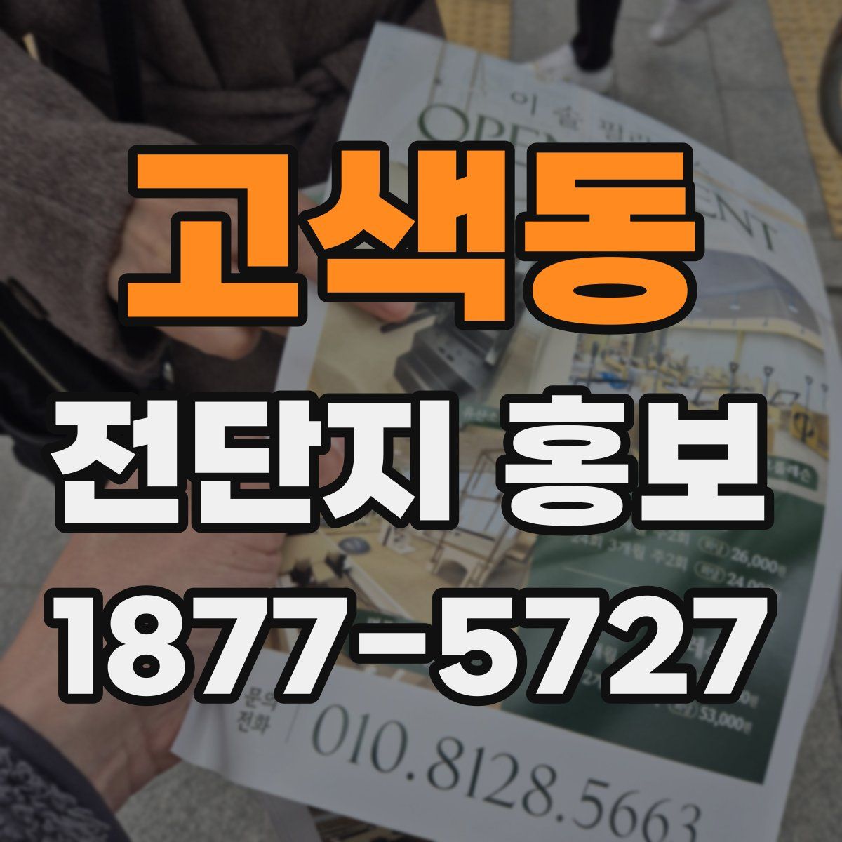 고색동 전단지 홍보