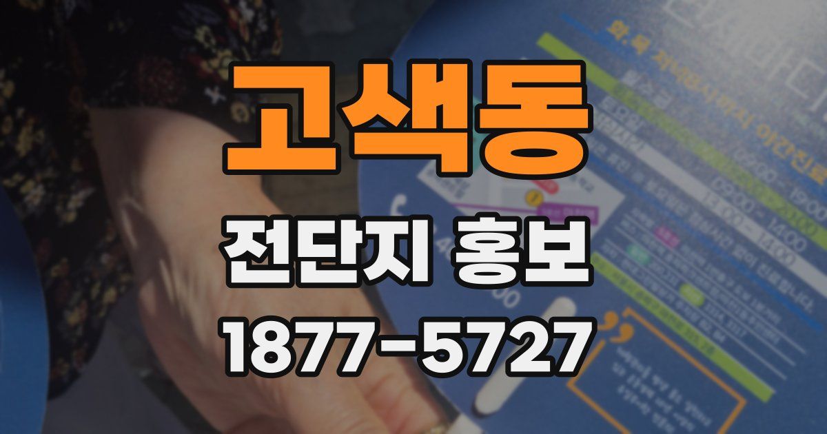 고색동 전단지 홍보