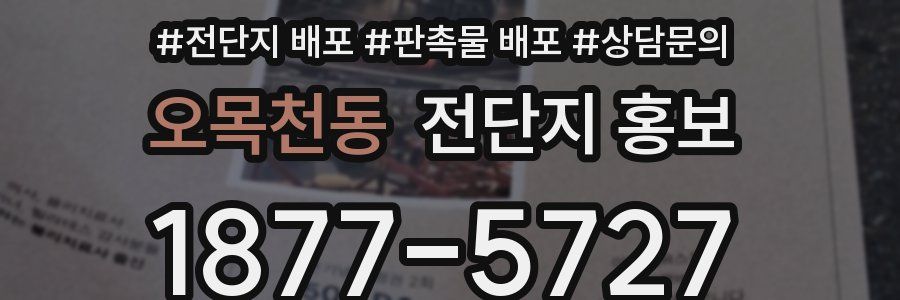 오목천동 전단지 홍보
