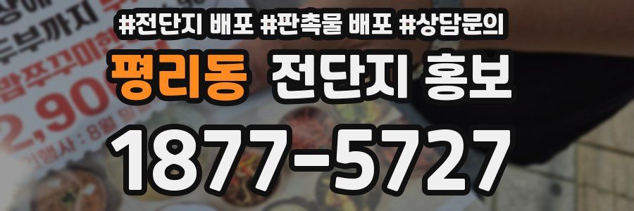 평리동 전단지 홍보