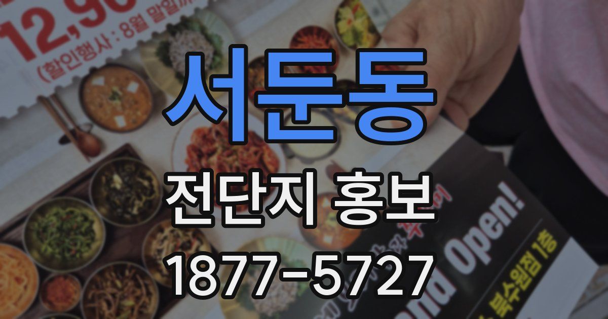 서둔동 전단지 홍보