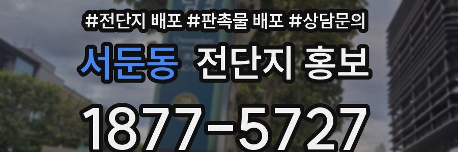 서둔동 전단지 홍보