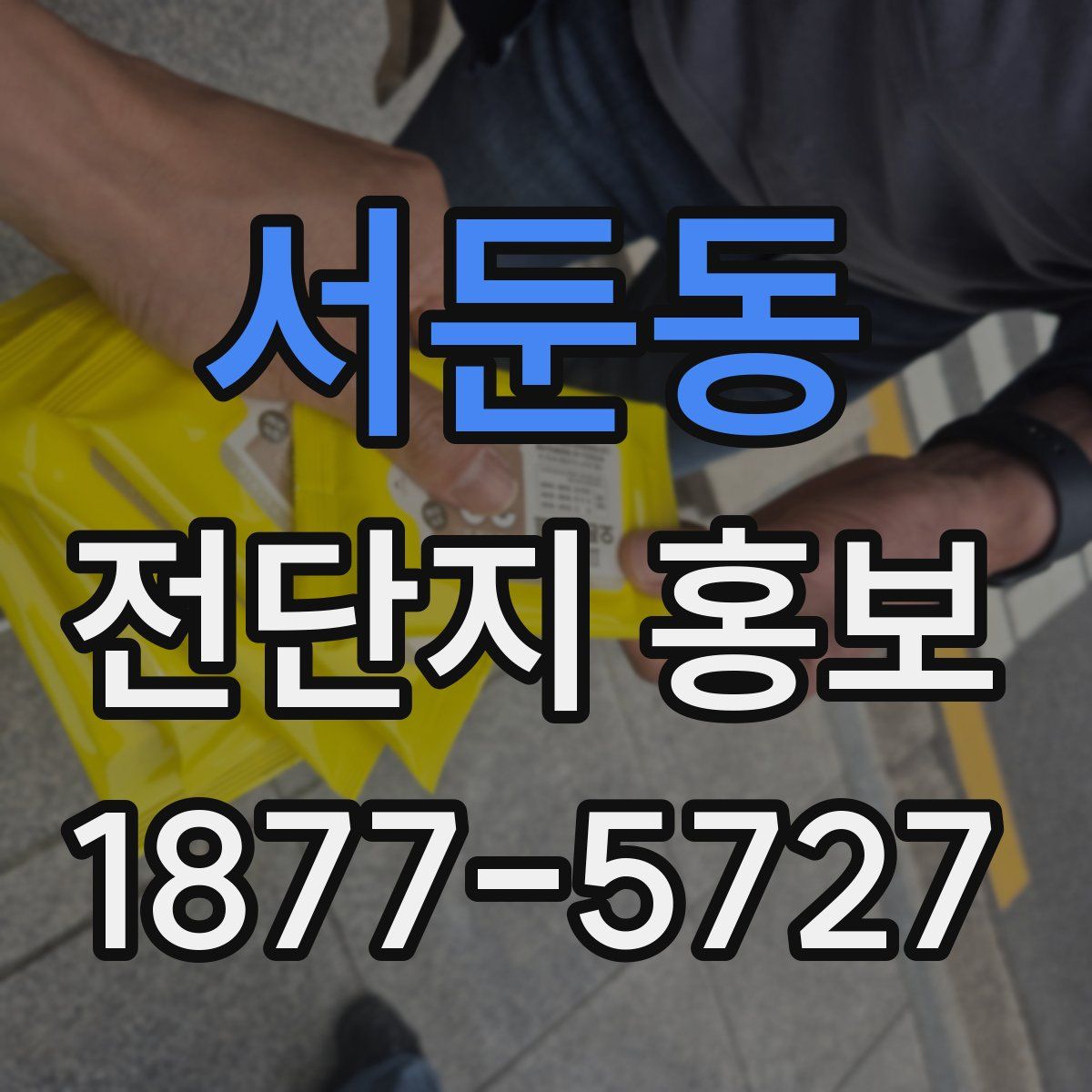 서둔동 전단지 홍보