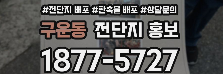 구운동 전단지 홍보