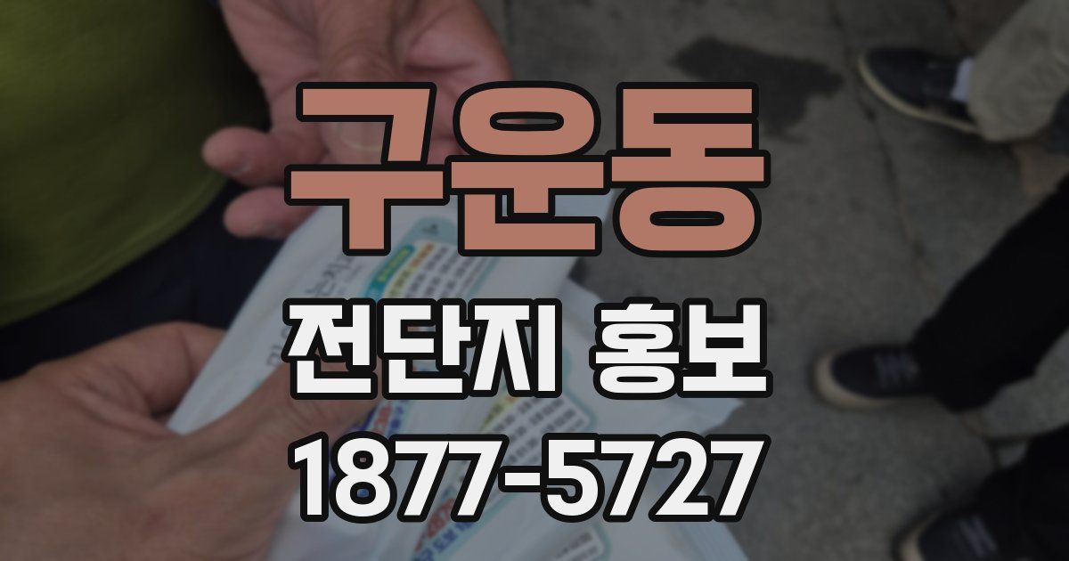 구운동 전단지 홍보
