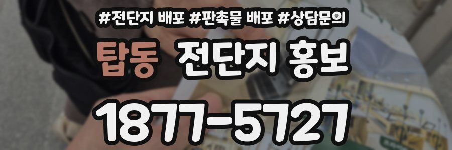 탑동 전단지 홍보