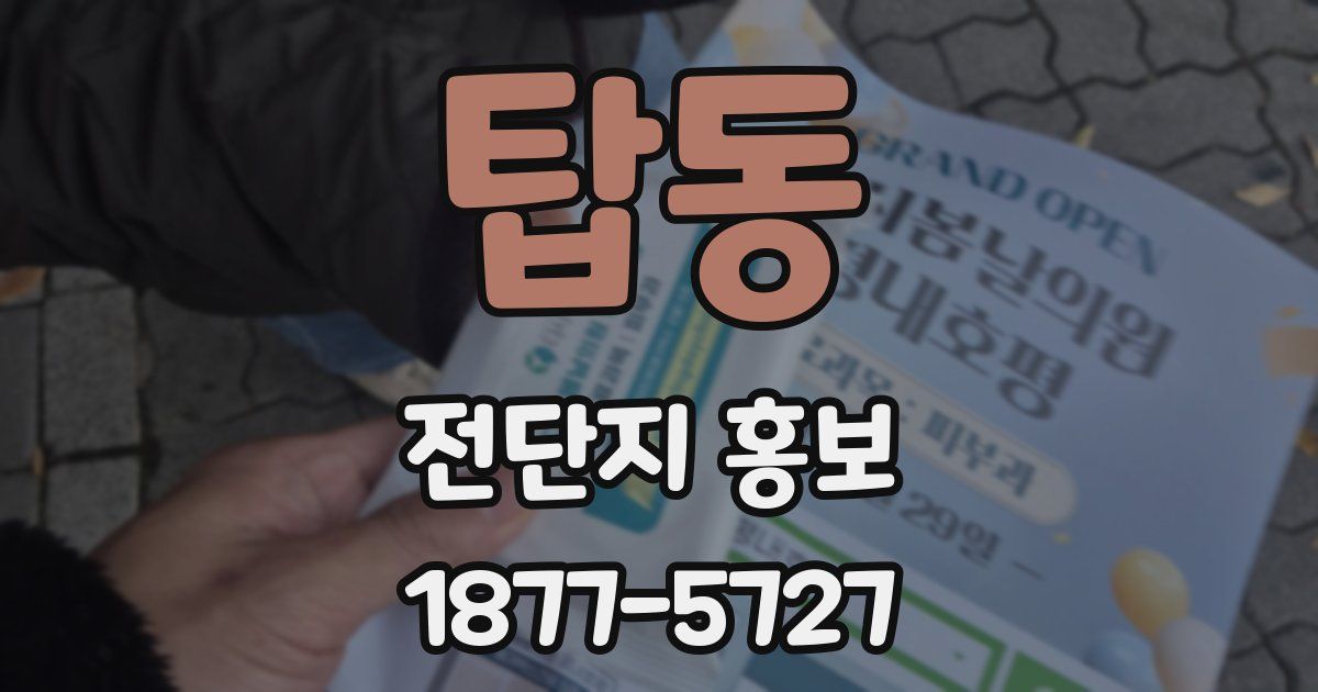 탑동 전단지 홍보