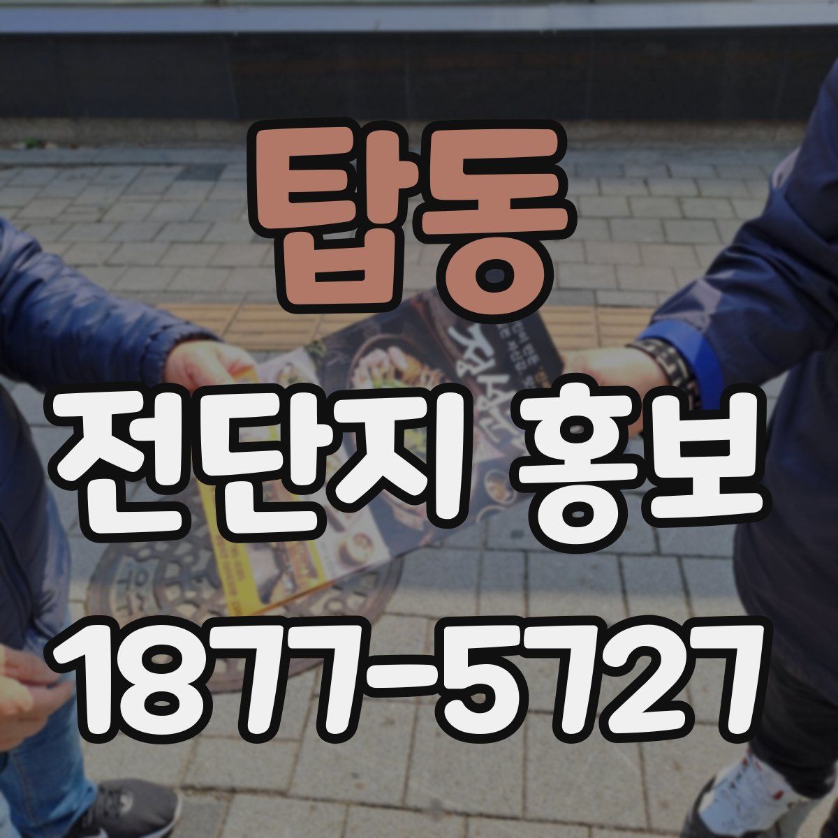 탑동 전단지 홍보