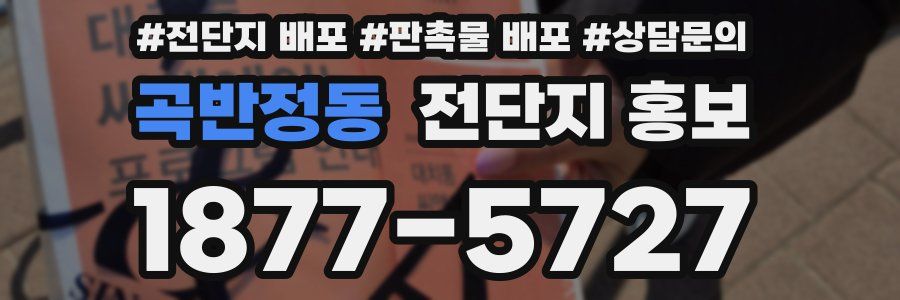 곡반정동 전단지 홍보