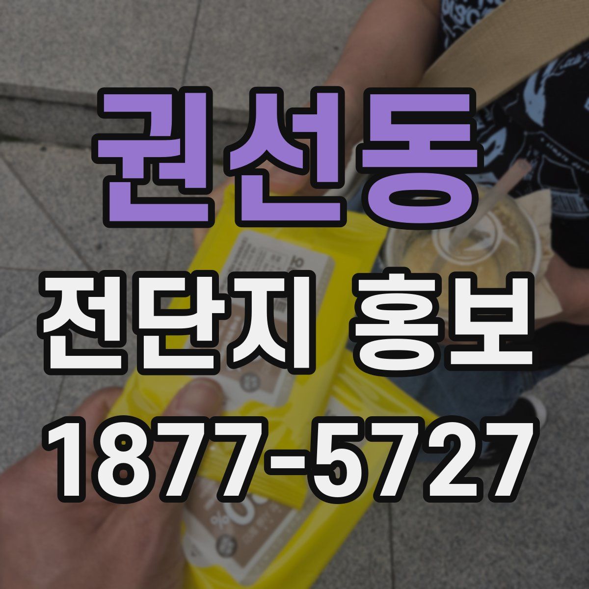 권선동 전단지 홍보