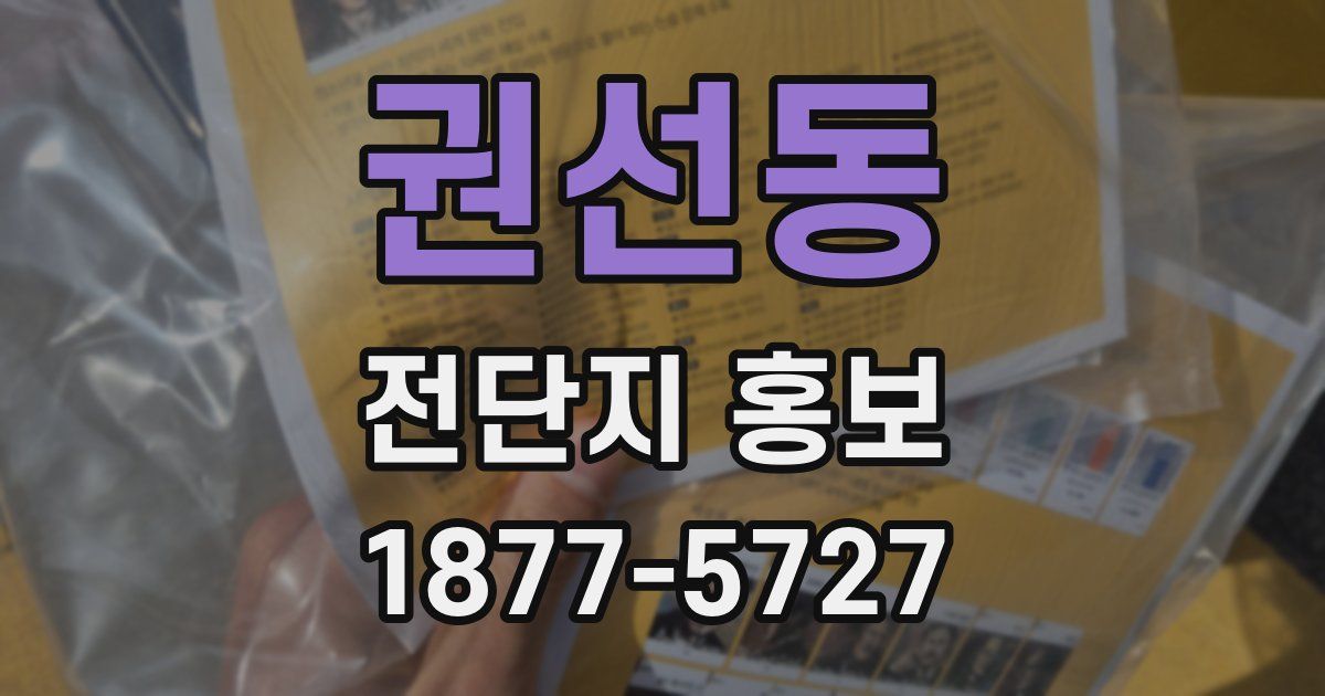 권선동 전단지 홍보