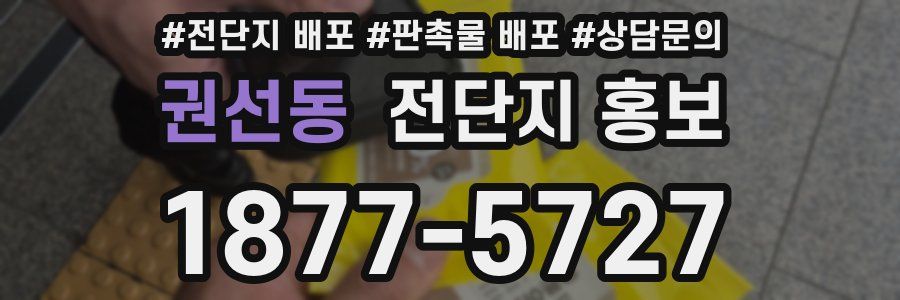 권선동 전단지 홍보