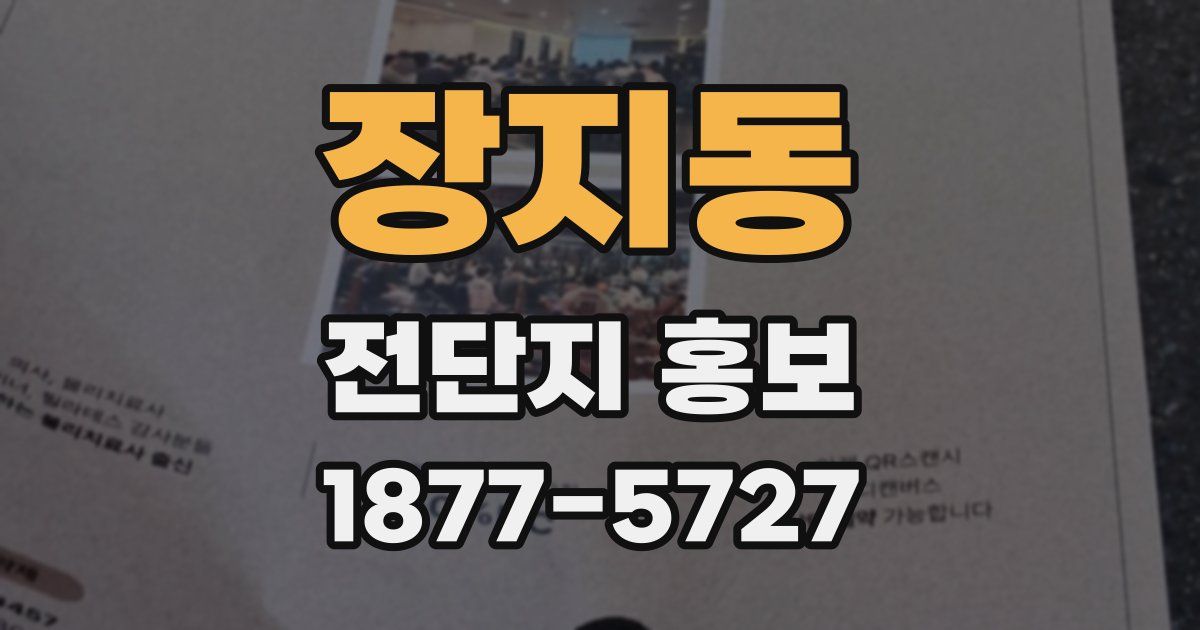 장지동 전단지 홍보