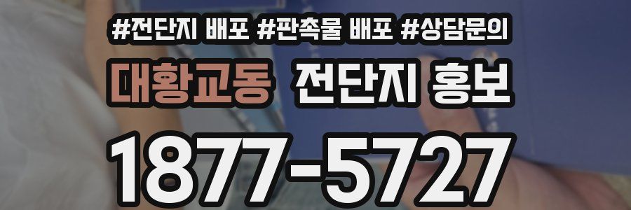 대황교동 전단지 홍보