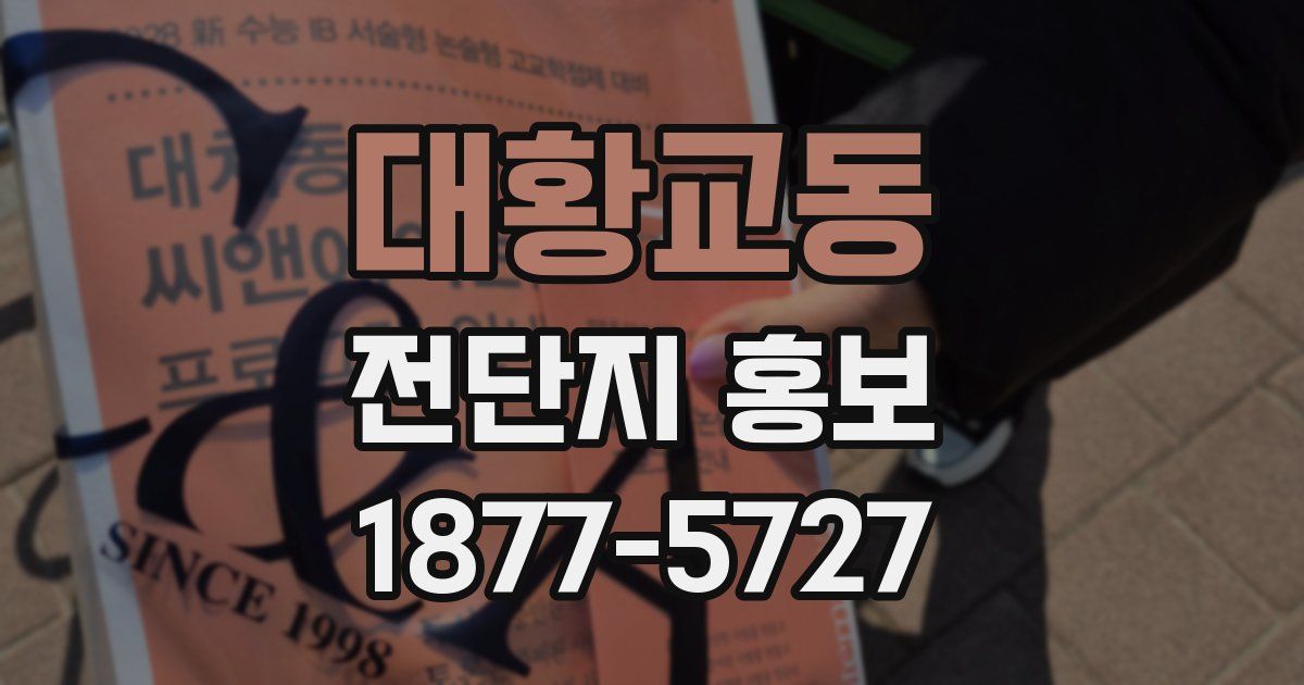 대황교동 전단지 홍보