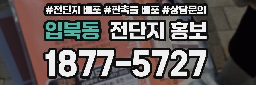 입북동 전단지 홍보