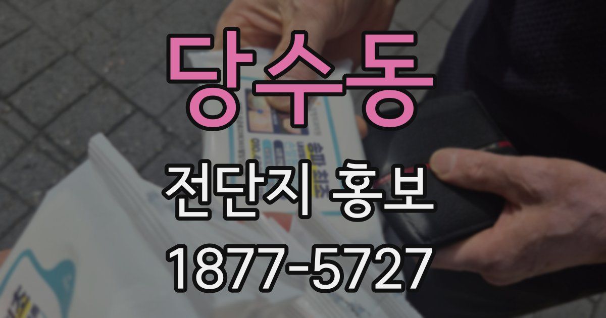 당수동 전단지 홍보
