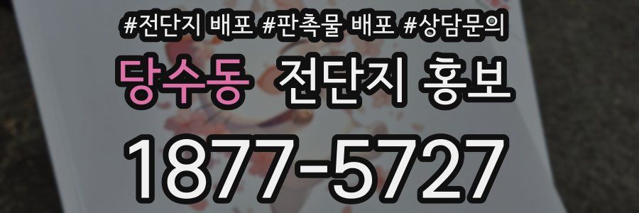 당수동 전단지 홍보
