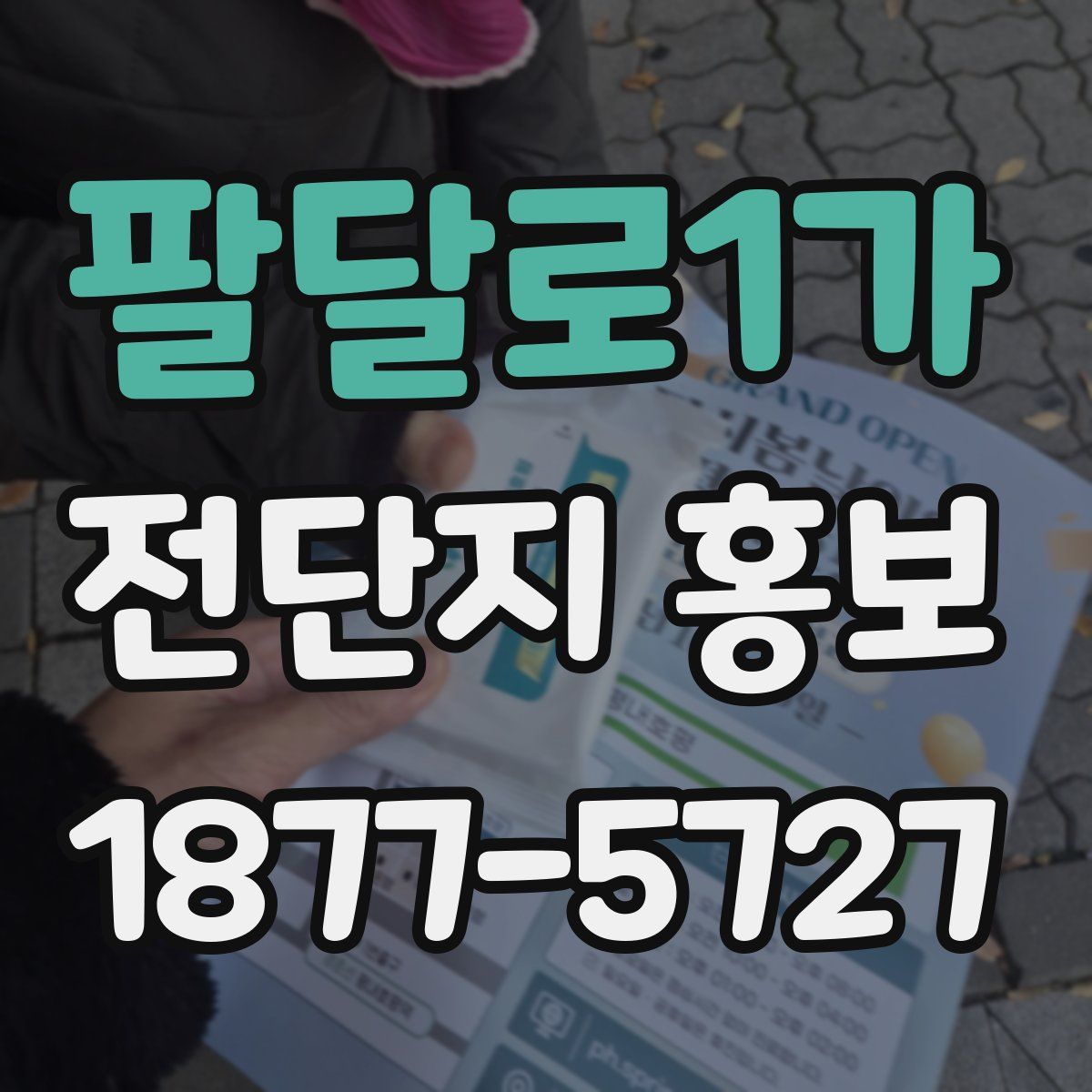 팔달로1가 전단지 홍보