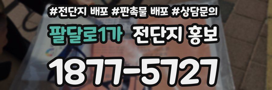 팔달로1가 전단지 홍보