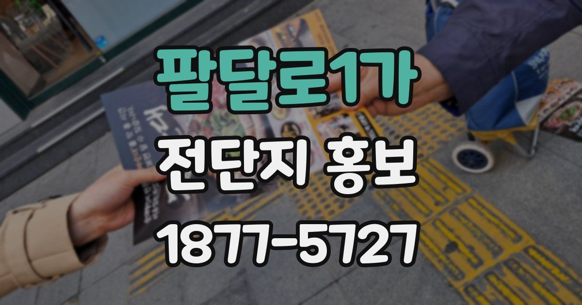 팔달로1가 전단지 홍보