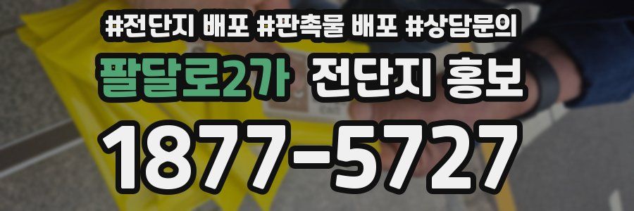팔달로2가 전단지 홍보
