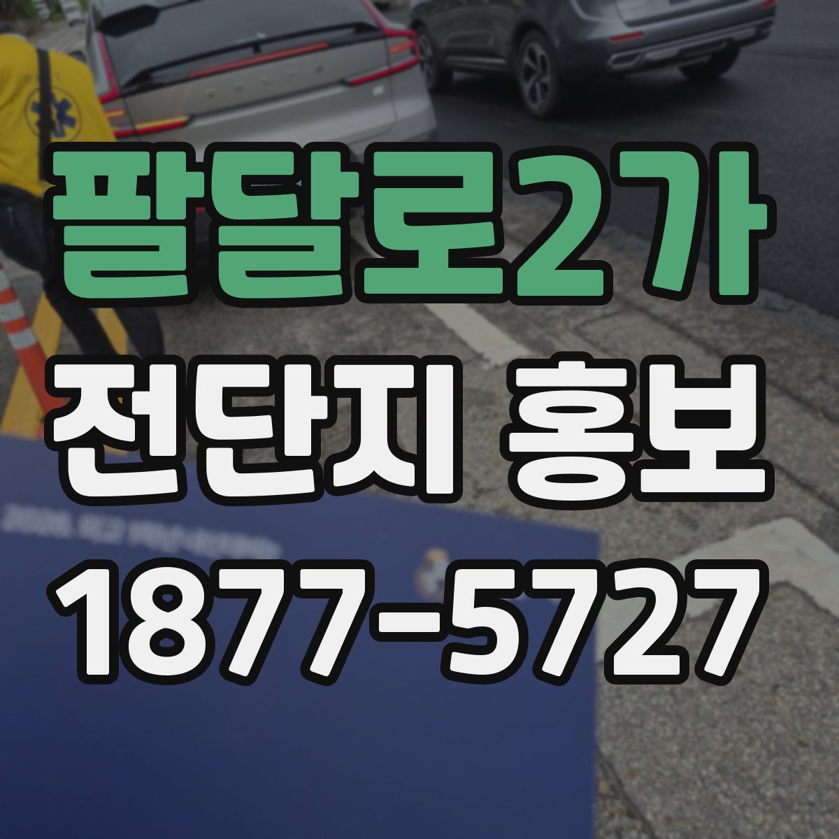 팔달로2가 전단지 홍보