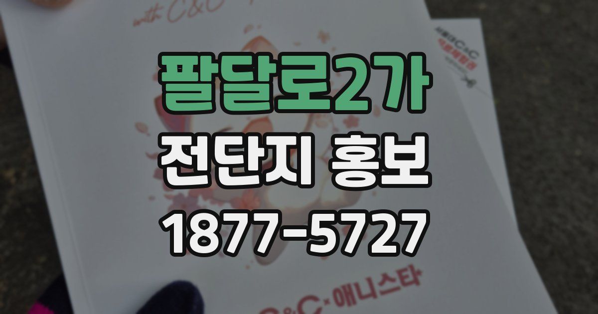 팔달로2가 전단지 홍보
