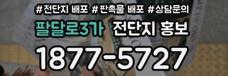 팔달로3가 전단지 홍보