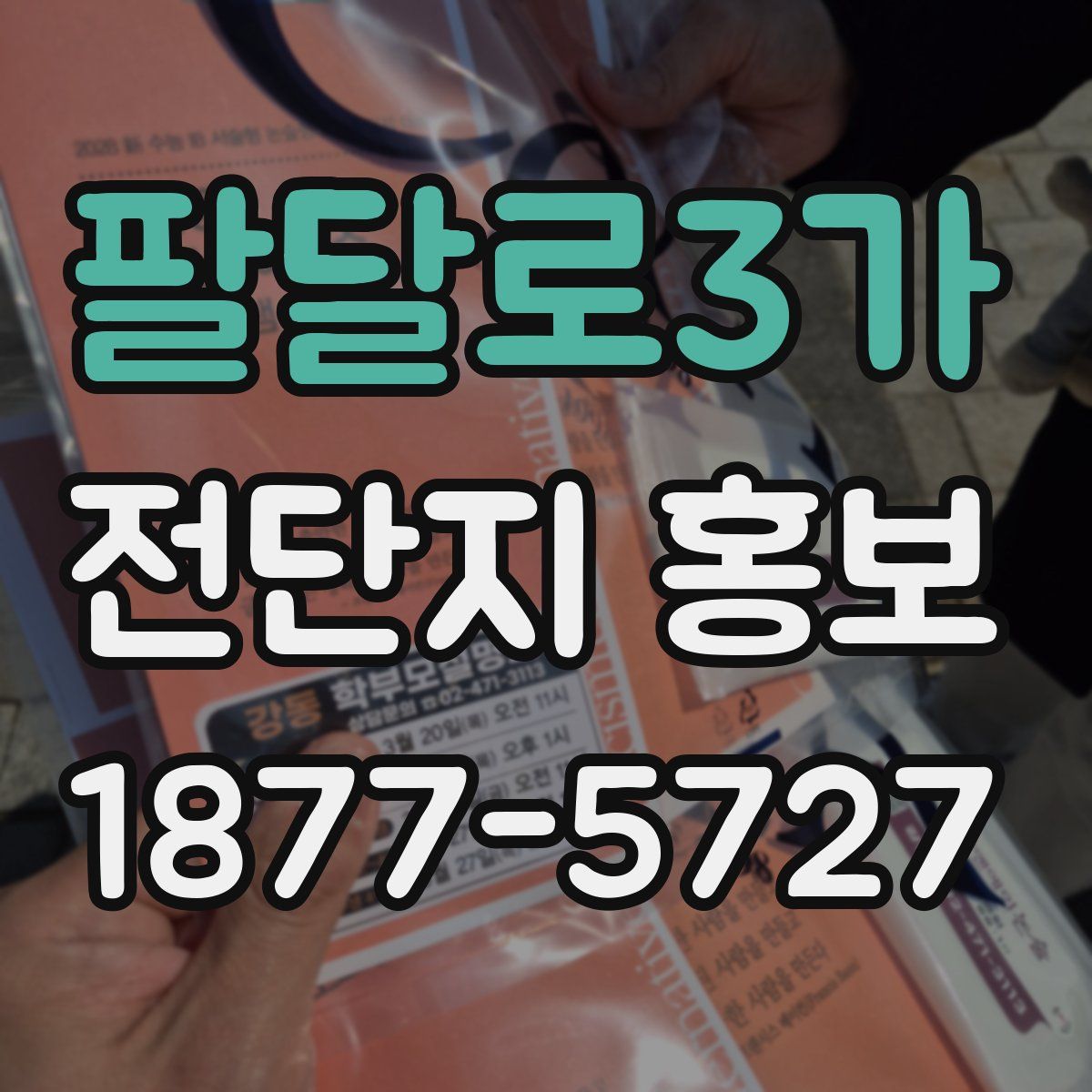 팔달로3가 전단지 홍보